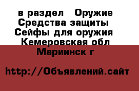  в раздел : Оружие. Средства защиты » Сейфы для оружия . Кемеровская обл.,Мариинск г.